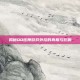 揭秘QQ炫舞游戏外挂的真相与影响