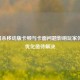 三国杀移动版卡顿与卡面问题影响玩家体验，优化亟待解决