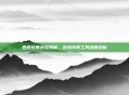 西西炫舞外挂揭秘，游戏作弊工具深度剖析