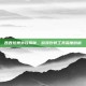 西西炫舞外挂揭秘，游戏作弊工具深度剖析