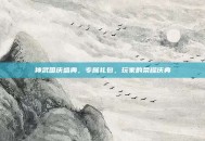 神武国庆盛典，专属礼包，玩家的荣耀庆典