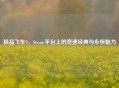 极品飞车9，Steam平台上的竞速经典与永恒魅力