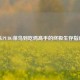 从PUBG菜鸟到吃鸡高手的终极生存指南