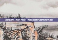美容信息网，美丽不再盲目，美容信息网如何重塑你的变美之路