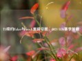 T1续约Faker与Gen.G重磅引援，2024 LCK赛季前瞻
