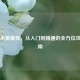 三国杀英雄传，从入门到精通的全方位攻略指南