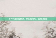 杀手47血钱攻略指南，掌握关键技巧，提升游戏体验