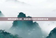 梅西获传播类大奖，卓越影响力与时代贡献集中彰显