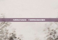 九阴真经九宫剑法，门派阴阳战场剑术重构