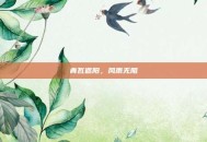 青瓦遮阳，风雨无阻