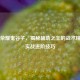 王者荣耀鬼谷子，揭秘辅助之王的战术精髓与实战进阶技巧