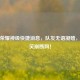 王者荣耀神级快捷消息，队友无语凝噎，对手笑崩断网！
