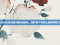 PUBG在电竞领域的新动向，探索电子竞技主机的革新之路