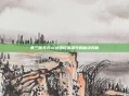 真三国无双ol武器价值飙升的秘诀揭秘