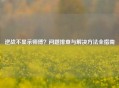 逆战不显示师傅？问题排查与解决方法全指南