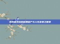 背叛者济科的信用破产与人性贪婪之复景
