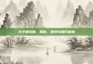 天子峰攻略，探秘、规划与畅行秘境