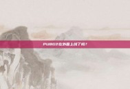 PUBG2在外国上线了吗？