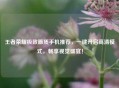 王者荣耀极致画质手机推荐，一键开启高清模式，畅享视觉盛宴！