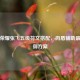 王者荣耀张飞五级符文搭配，肉盾辅助最强防御方案