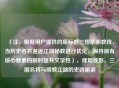 （注，根据用户提供的原标题三国杀明教传，当历史名将邂逅江湖秘教进行优化，保持原有核心要素的同时提升文学性），烽烟侠影，三国名将与明教江湖的史诗邂逅