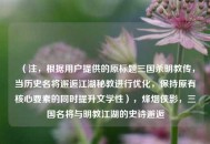 （注，根据用户提供的原标题三国杀明教传，当历史名将邂逅江湖秘教进行优化，保持原有核心要素的同时提升文学性），烽烟侠影，三国名将与明教江湖的史诗邂逅