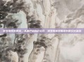 俄罗斯传统服饰，从鲁巴哈到萨拉凡，俄罗斯传统服饰中的文化密码