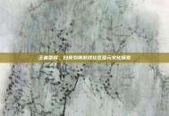 王者荣耀，白亮引领游戏社区多元文化探索