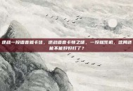 逆战一按语音就卡住，逆战语音卡顿之谜，一按就死机，这局还能不能好好打了？
