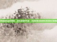 王者荣耀团队竞技更新，团队荣耀再升级，王者荣耀全新团队竞技模式深度解析