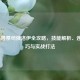 LOL海兽祭司俄洛伊全攻略，技能解析、连招技巧与实战打法