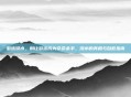 游泳溺水，别让游泳成为夺命杀手，溺水的真相与自救指南
