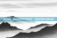 游泳溺水，别让游泳成为夺命杀手，溺水的真相与自救指南