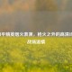 2021和平精英烟火表演，枪火之外的高清诗意与战场温情