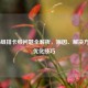 COD16组排卡顿问题全解析，原因、解决方案与优化技巧