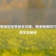 PUBG预测冠军奖励全攻略，精准预测技巧与丰厚奖励解析