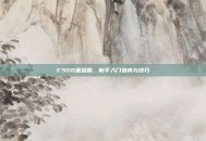 CSGO基础篇，新手入门指南与技巧