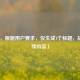 （注，根据用户要求，仅生成1个标题，故无后续内容）