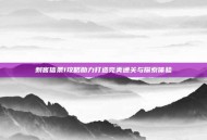 刺客信条1攻略助力打造完美通关与探索体验