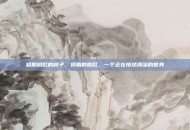 初期脱肛的样子，初期的脱肛，一个正在悄然滑落的世界