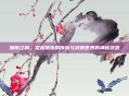 烟雨江湖，龙虎扳指的传奇与武侠世界的神秘武器