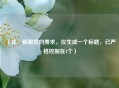 （注，根据您的要求，仅生成一个标题，已严格控制在1个）