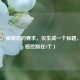 （注，根据您的要求，仅生成一个标题，已严格控制在1个）