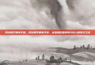 我玩和平精英手游，我玩和平精英手游，从落地成盒到苟分达人的奇幻之旅