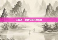 三国杀，策略与技巧的较量