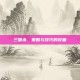 三国杀，策略与技巧的较量