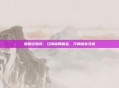 鹿鼎记跑商，江湖诡局掘金，刀锋暗处寻机