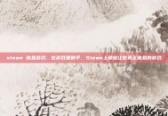 steam 休息游戏，在游戏里躺平，Steam上那些让你真正休息的游戏