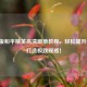 手机版和平精英高清画质教程，轻松提升画质，打造极致观感！
