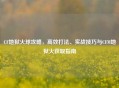 CF地狱火球攻略，高效打法、实战技巧与CFM地狱火获取指南